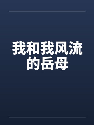 我和我风流的岳母