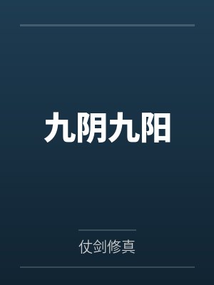九阴九阳