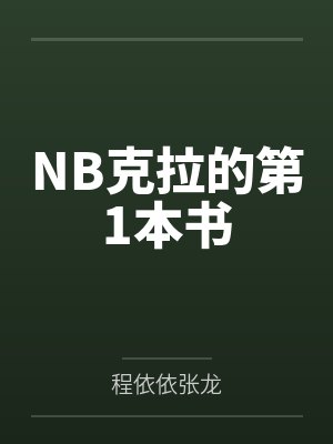 NB克拉的第1本书