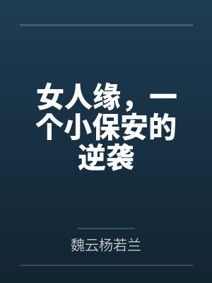 女人缘,一个小保安的逆袭