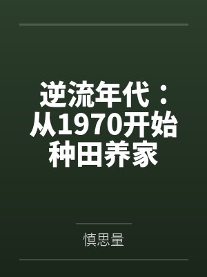 逆流年代:从1970开始种田养家