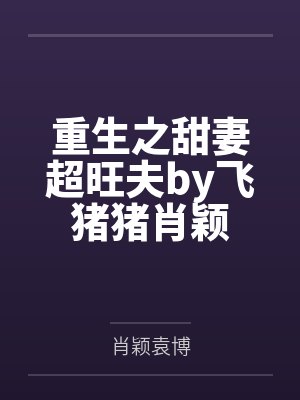 重生之甜妻超旺夫by飞猪猪肖颖
