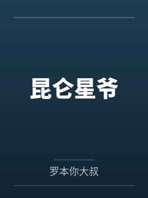 王韩星老孟