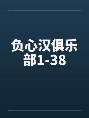负心汉俱乐部1-38