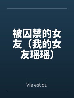 被囚禁的女友（我的女友瑶瑶）by孙凡