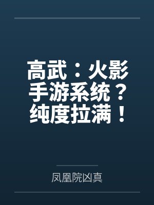 高武:火影手游系统?纯度拉满!by顾判