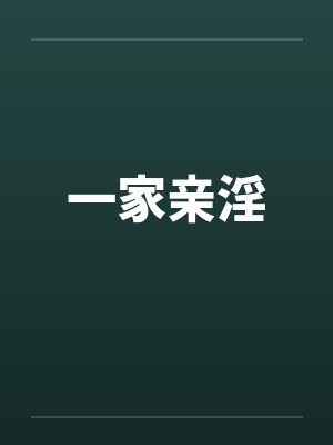 一家亲淫