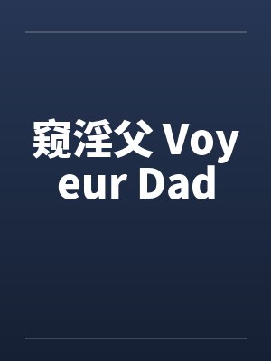 窥淫父 Voyeur Dad