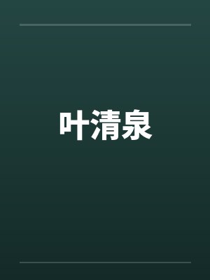叶清泉