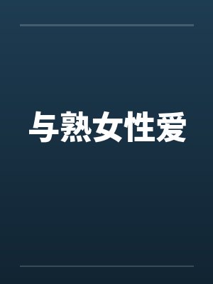 与熟女性爱