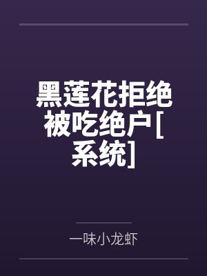 陈静好赵氏黑莲花拒绝被吃绝户[系统]