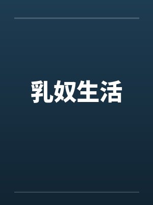 乳奴生活