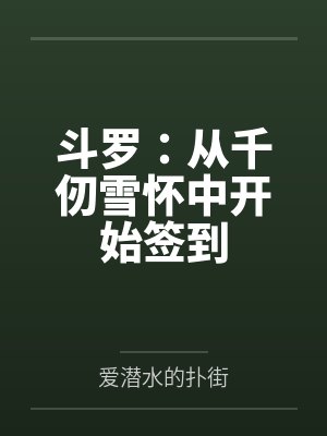 方源千仞雪最新章节在线阅读