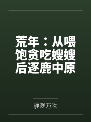 荒年：从喂饱贪吃嫂嫂后逐鹿中原！