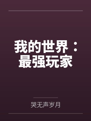 我的世界:最强玩家