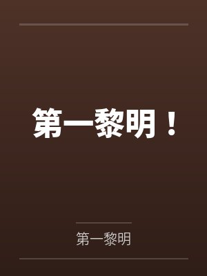 风黎万界守门人第一黎明！