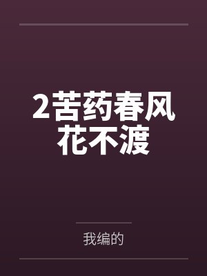 2苦药春风花不渡