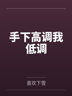 手下高调我低调