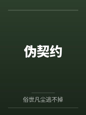 伪契约