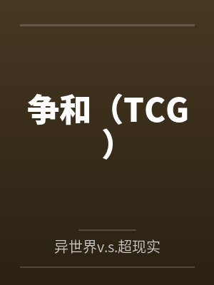 争和（TCG）