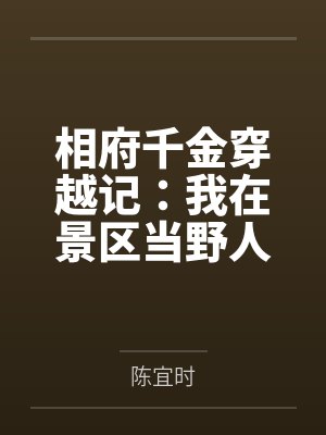 相府千金穿越记:我在景区当野人