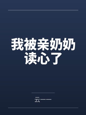 林晚嫣林老太太