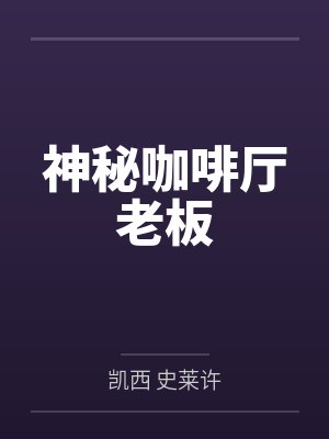 神秘咖啡厅老板