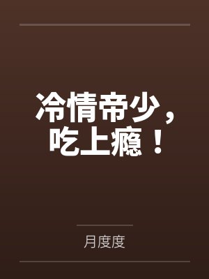 冷情帝少,吃上瘾!
