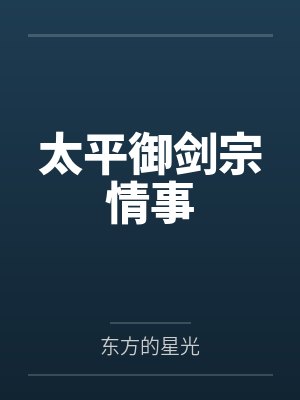 武平玉清清