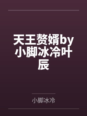 天王赘婿by小脚冰冷叶辰