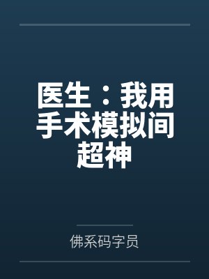 医生:我用手术模拟间超神by佛系码字员