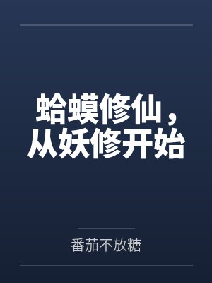 蛤蟆修仙,从妖修开始by番茄不放糖