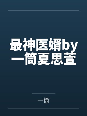 最神医婿by一筒夏思萱
