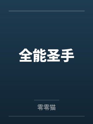 全能圣手