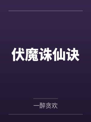 伏魔诛仙诀by一醉贪欢笔趣阁无弹窗
