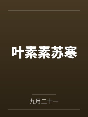 叶素素伊一