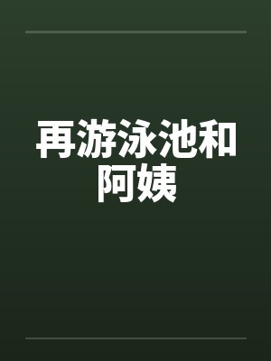 再游泳池和阿姨