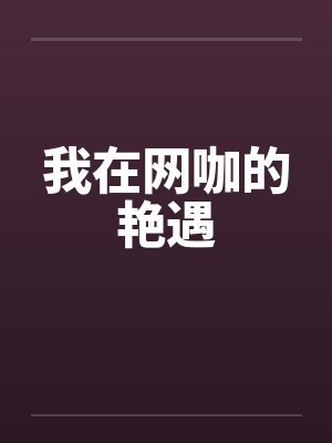 我在网咖的艳遇
