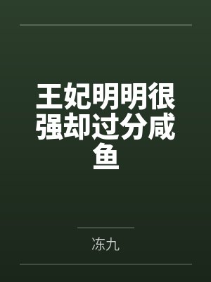 余思思南宫殇王妃明明很强却过分咸鱼