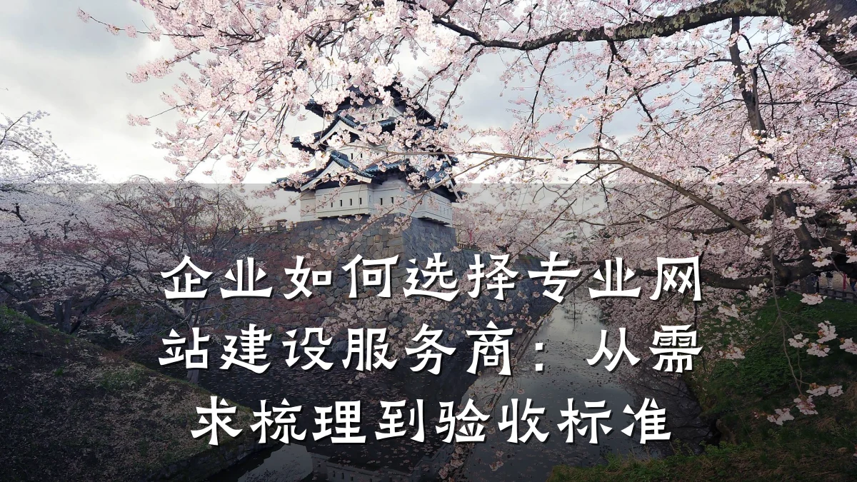 企业如何选择专业网站建设服务商：从需求梳理到验收标准