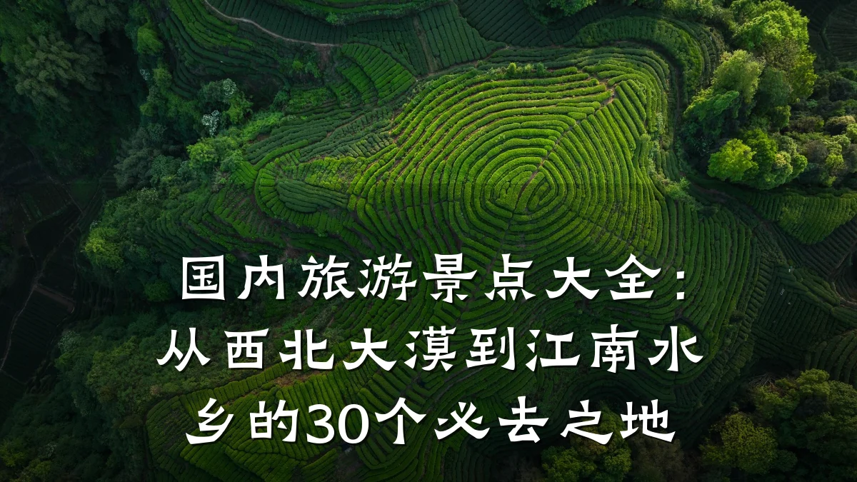 国内旅游景点大全:从西北大漠到江南水乡的30个必去之地