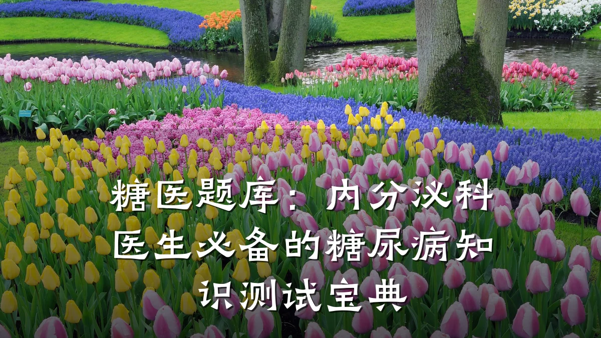 糖医题库:内分泌科医生必备的糖尿病知识测试宝典