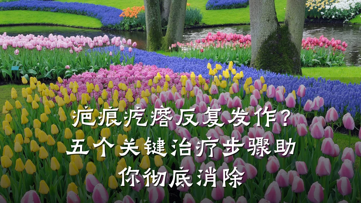 疤痕疙瘩反复发作？五个关键治疗步骤助你彻底消除