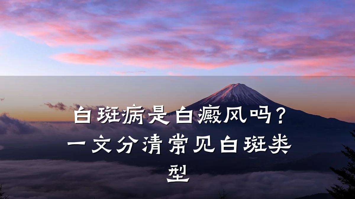 白斑病是白癜风吗？一文分清常见白斑类型