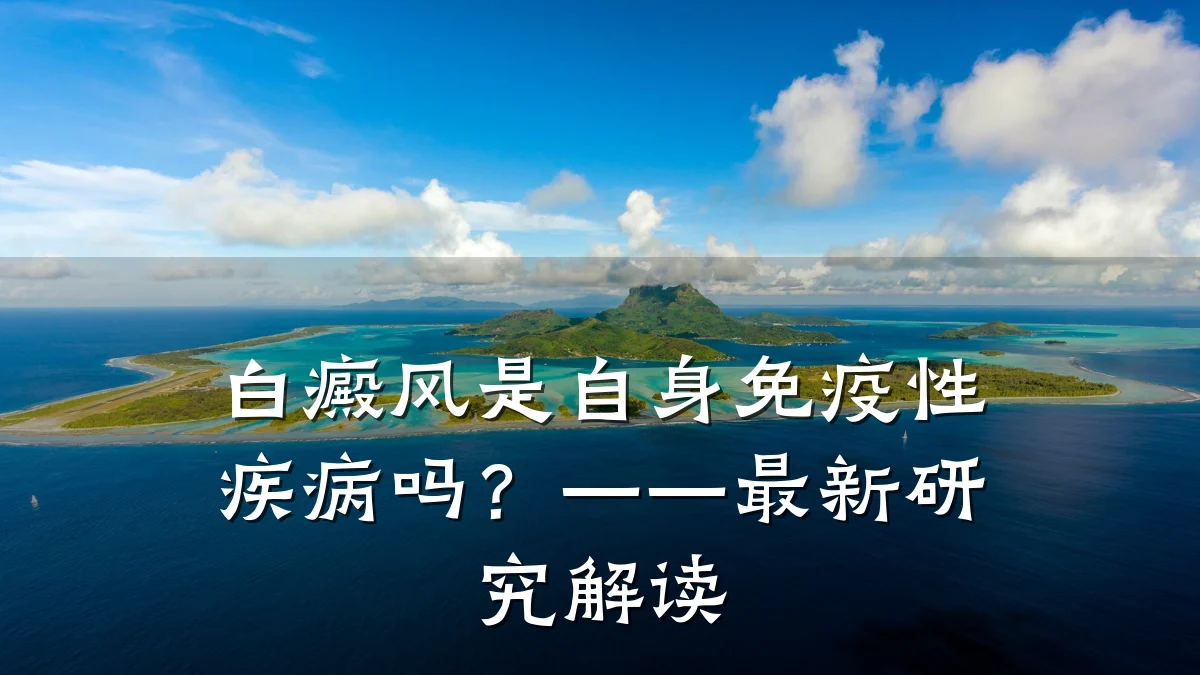 白癜风是自身免疫性疾病吗?——最新研究解读