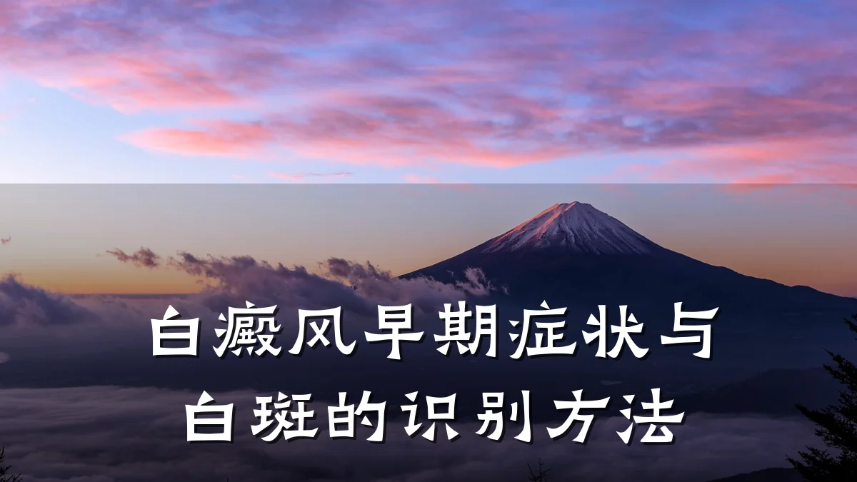 白癜风早期症状与白斑的识别方法