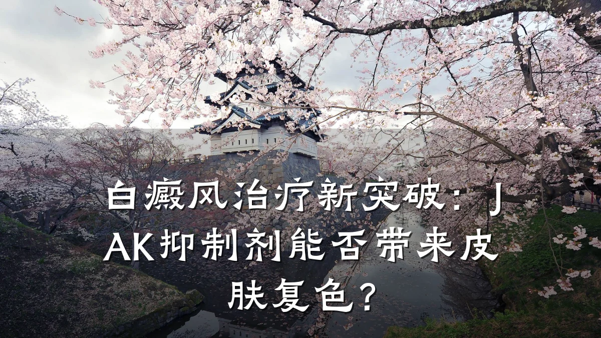 白癜风治疗新突破：JAK抑制剂能否带来皮肤复色？