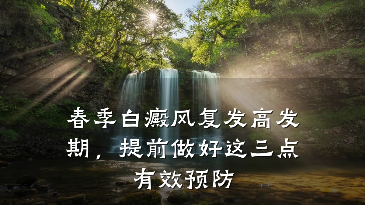 春季白癜风复发高发期,提前做好这三点有效预防