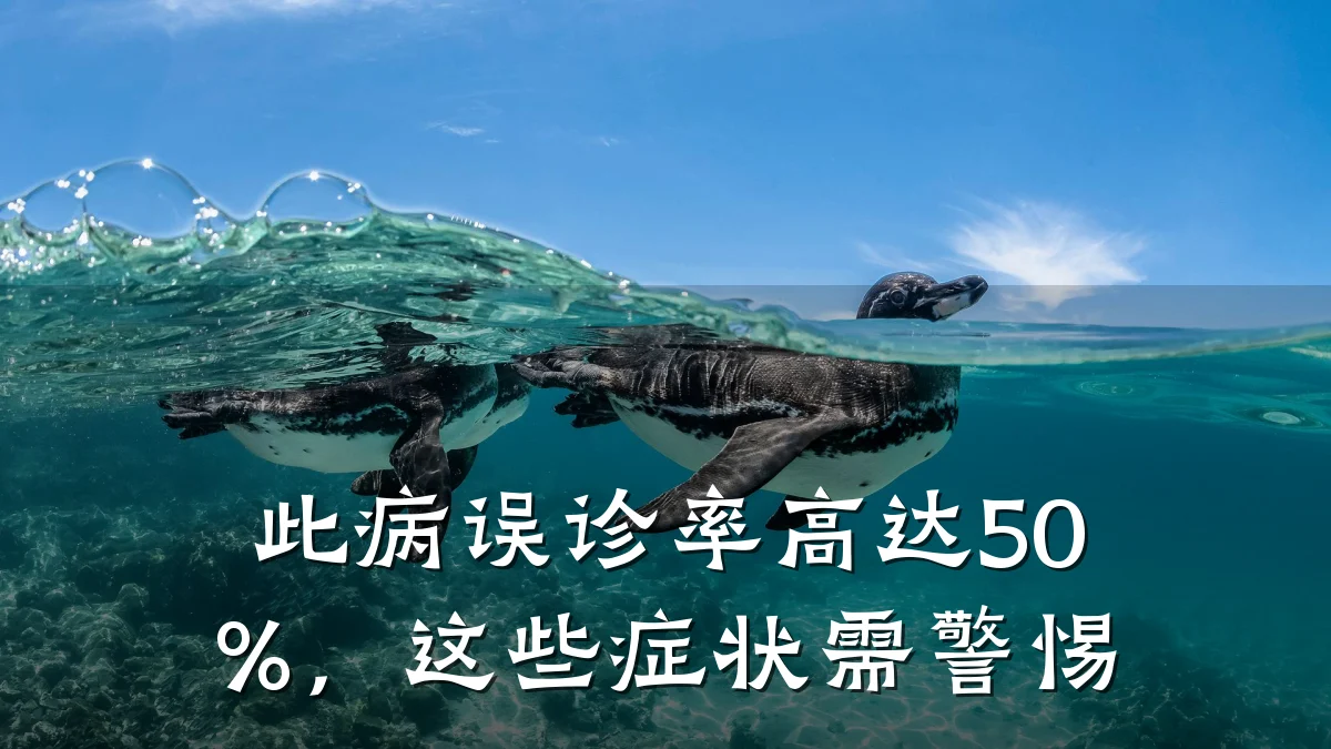此病误诊率高达50%，这些症状需警惕