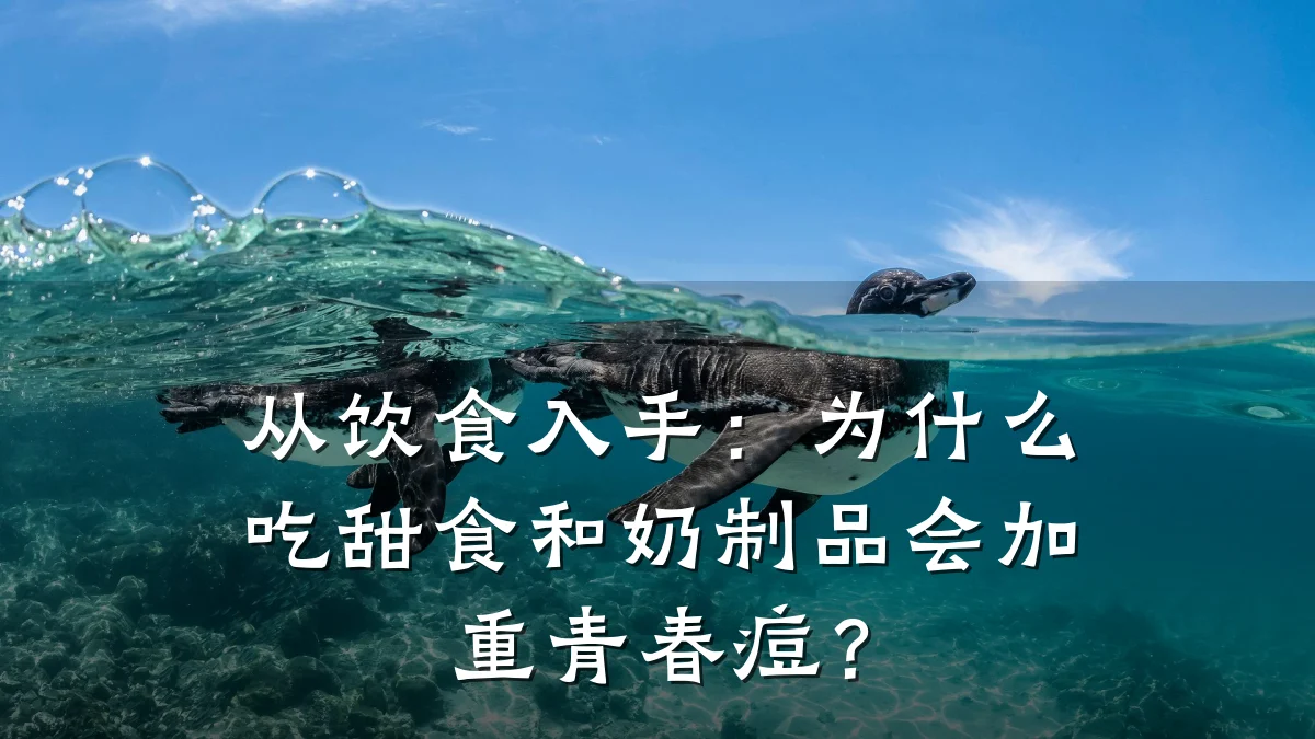 从饮食入手:为什么吃甜食和奶制品会加重青春痘?